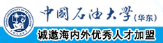 看日逼黄色视频中国石油大学（华东）教师和博士后招聘启事