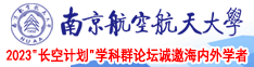 骚逼黄视频南京航空航天大学2023“长空计划”学科群论坛诚邀海内外学者